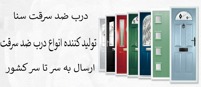 خرید انواع درب ضد سرقت در یزد